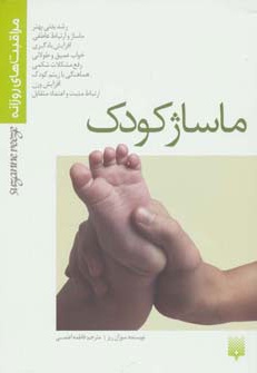 ماساژ کودک